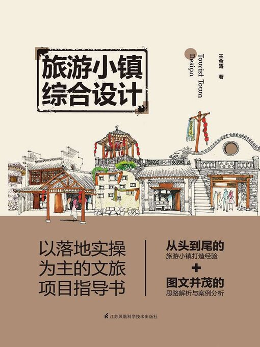 Title details for 旅游小镇综合设计 by 王金涛 - Available
